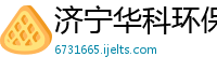 济宁华科环保科技有限公司